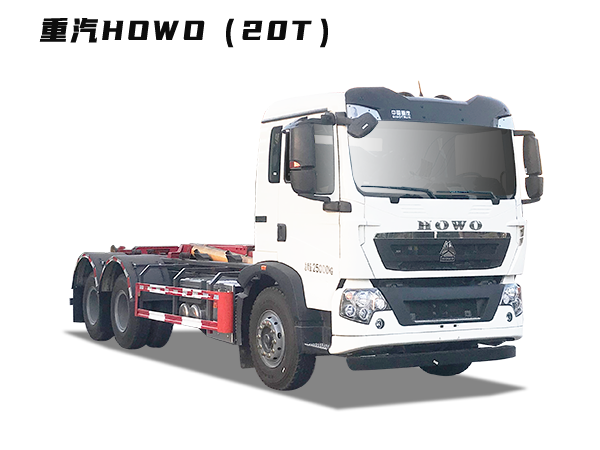 HDW5258ZXXZ6型車(chē)廂可卸式垃圾車(chē)（重汽HOWO）20T