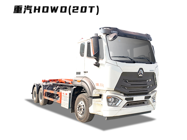 5252ZXXZZ6車(chē)廂可卸式垃圾車(chē)(重汽HOWO)20T